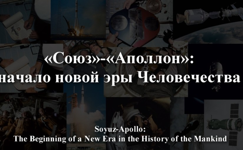 Soyuz-Apollo. 40 years of joint work